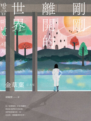 cover image of 剛剛離開的世界